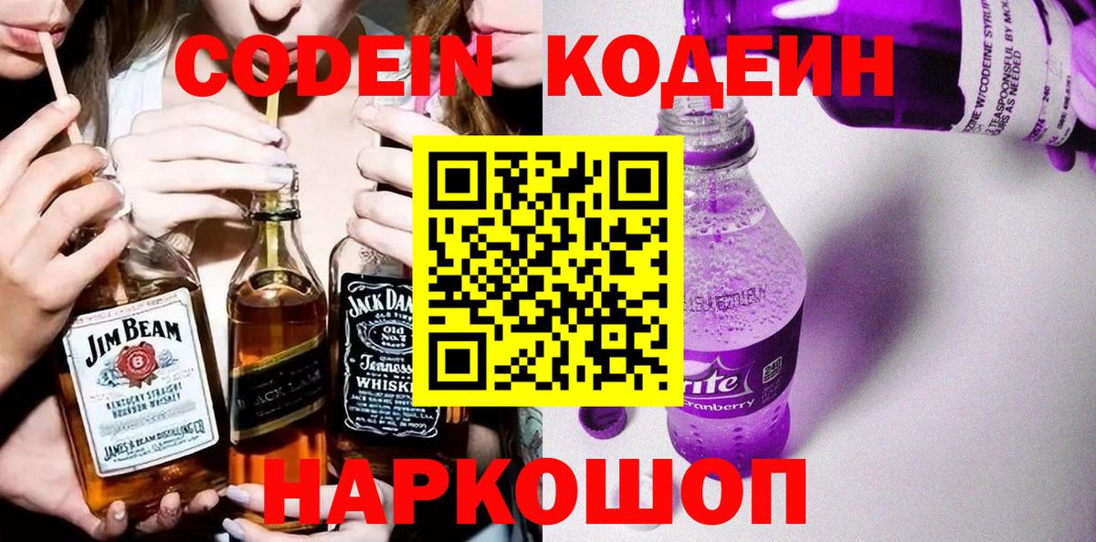 Кодеиновый сироп Lean Purple Drank  Вход с VPN  Фролово  Кодеин Purple Drank 