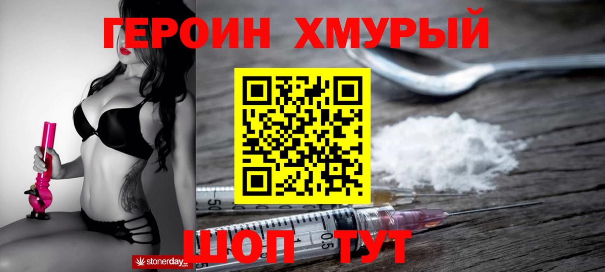 Героин Heroin Фролово